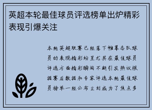 英超本轮最佳球员评选榜单出炉精彩表现引爆关注