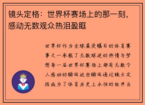 镜头定格：世界杯赛场上的那一刻，感动无数观众热泪盈眶