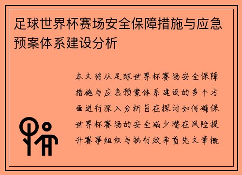 足球世界杯赛场安全保障措施与应急预案体系建设分析
