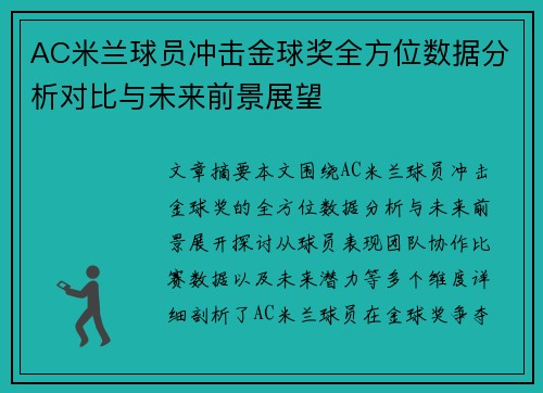 AC米兰球员冲击金球奖全方位数据分析对比与未来前景展望