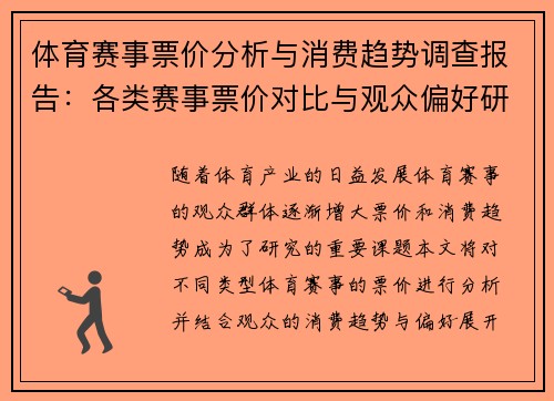 体育赛事票价分析与消费趋势调查报告：各类赛事票价对比与观众偏好研究