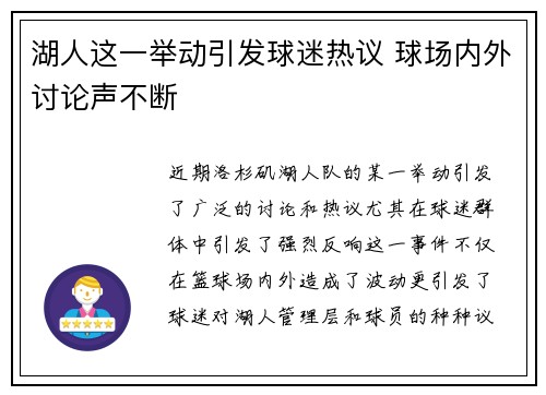 湖人这一举动引发球迷热议 球场内外讨论声不断