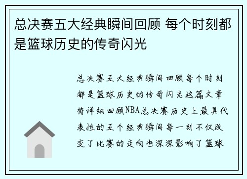 总决赛五大经典瞬间回顾 每个时刻都是篮球历史的传奇闪光