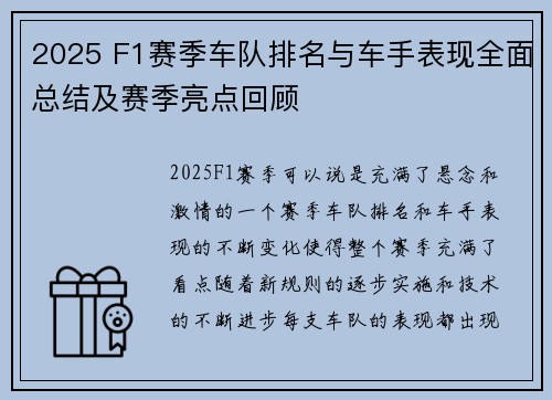 2025 F1赛季车队排名与车手表现全面总结及赛季亮点回顾