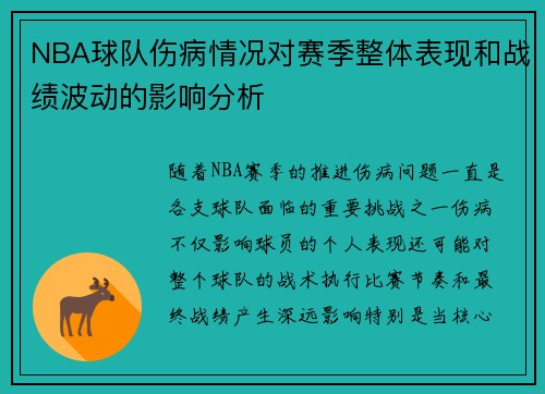 NBA球队伤病情况对赛季整体表现和战绩波动的影响分析