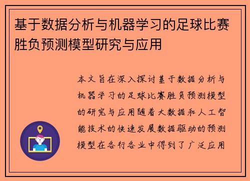 基于数据分析与机器学习的足球比赛胜负预测模型研究与应用