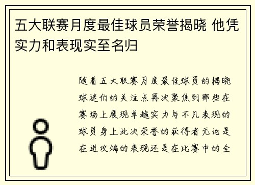 五大联赛月度最佳球员荣誉揭晓 他凭实力和表现实至名归