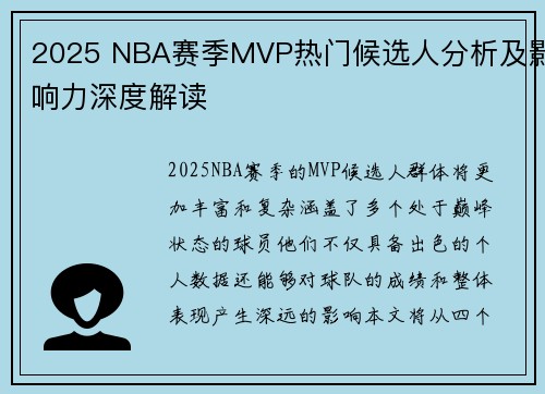 2025 NBA赛季MVP热门候选人分析及影响力深度解读