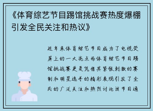 《体育综艺节目踢馆挑战赛热度爆棚 引发全民关注和热议》