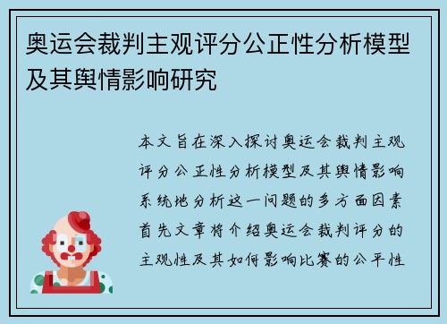 奥运会裁判主观评分公正性分析模型及其舆情影响研究