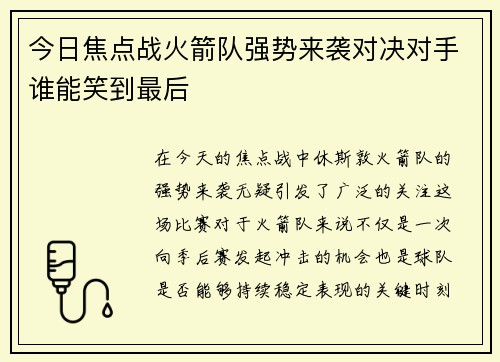 今日焦点战火箭队强势来袭对决对手谁能笑到最后
