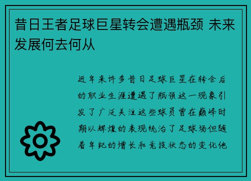 昔日王者足球巨星转会遭遇瓶颈 未来发展何去何从