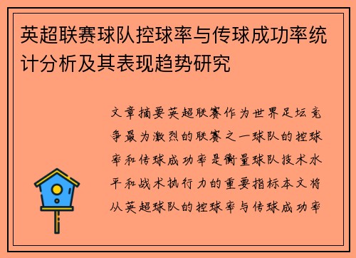 英超联赛球队控球率与传球成功率统计分析及其表现趋势研究