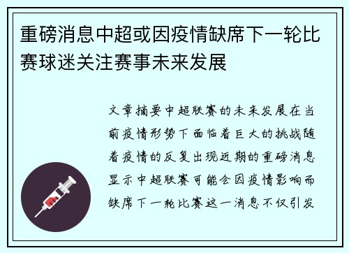 重磅消息中超或因疫情缺席下一轮比赛球迷关注赛事未来发展