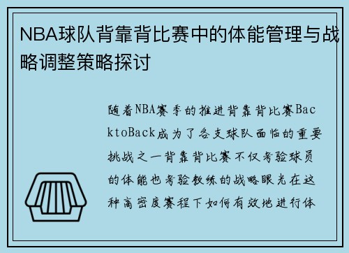 NBA球队背靠背比赛中的体能管理与战略调整策略探讨