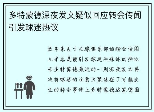 多特蒙德深夜发文疑似回应转会传闻引发球迷热议