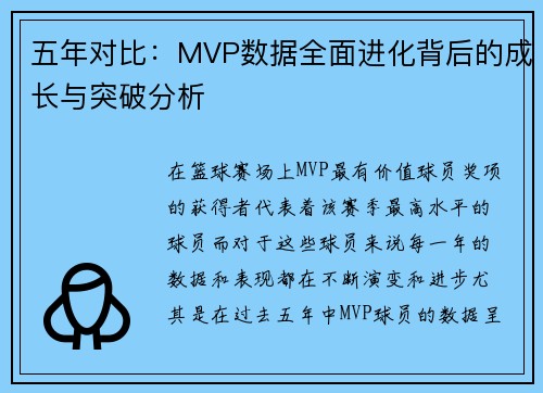 五年对比：MVP数据全面进化背后的成长与突破分析