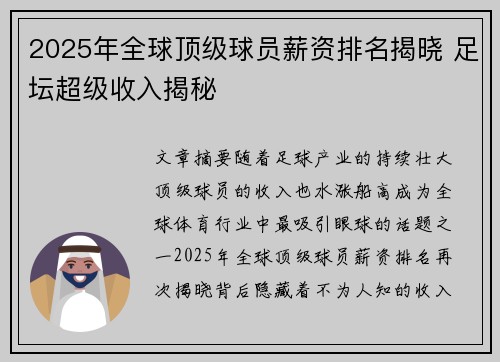 2025年全球顶级球员薪资排名揭晓 足坛超级收入揭秘