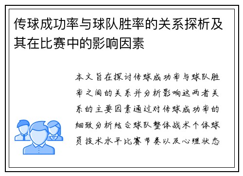 传球成功率与球队胜率的关系探析及其在比赛中的影响因素