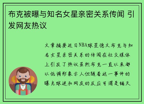 布克被曝与知名女星亲密关系传闻 引发网友热议
