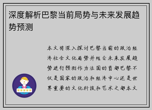 深度解析巴黎当前局势与未来发展趋势预测
