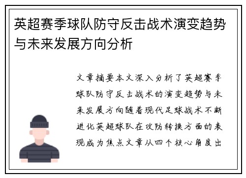 英超赛季球队防守反击战术演变趋势与未来发展方向分析