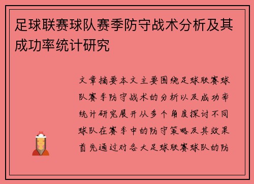 足球联赛球队赛季防守战术分析及其成功率统计研究