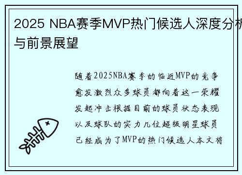 2025 NBA赛季MVP热门候选人深度分析与前景展望