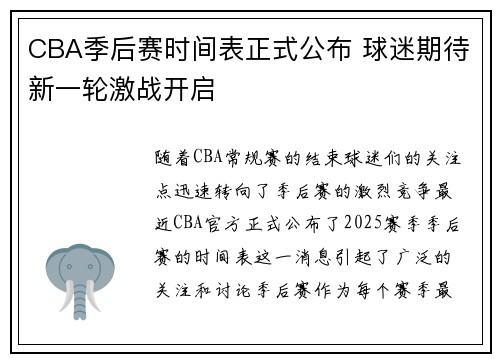 CBA季后赛时间表正式公布 球迷期待新一轮激战开启
