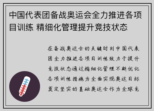 中国代表团备战奥运会全力推进各项目训练 精细化管理提升竞技状态