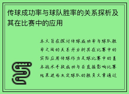 传球成功率与球队胜率的关系探析及其在比赛中的应用