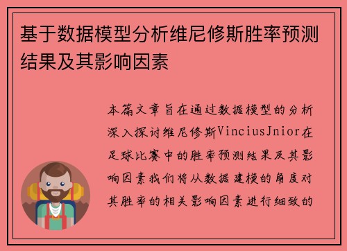 基于数据模型分析维尼修斯胜率预测结果及其影响因素
