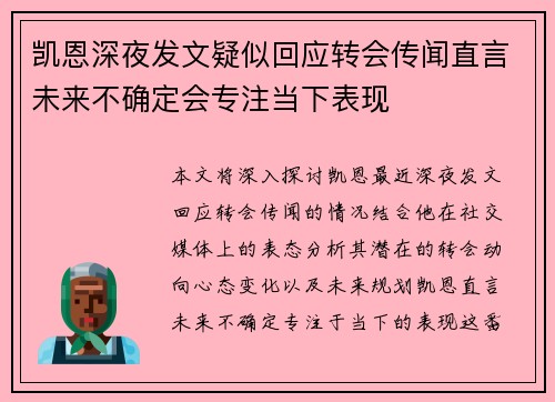 凯恩深夜发文疑似回应转会传闻直言未来不确定会专注当下表现
