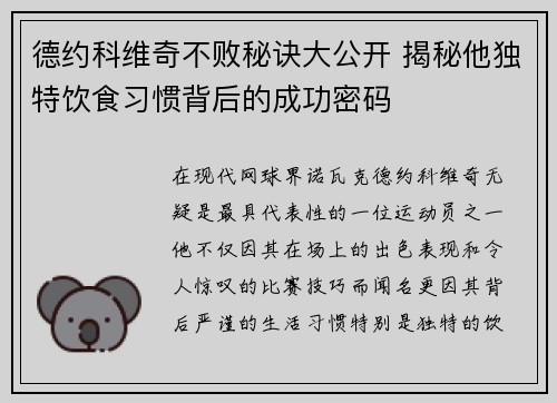德约科维奇不败秘诀大公开 揭秘他独特饮食习惯背后的成功密码