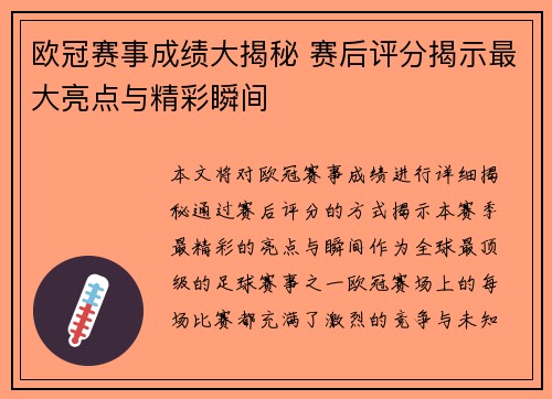 欧冠赛事成绩大揭秘 赛后评分揭示最大亮点与精彩瞬间