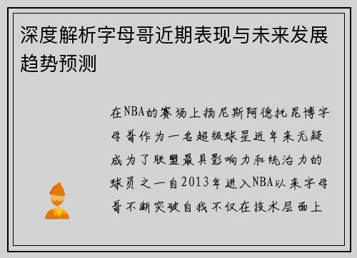 深度解析字母哥近期表现与未来发展趋势预测