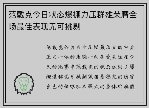 范戴克今日状态爆棚力压群雄荣膺全场最佳表现无可挑剔