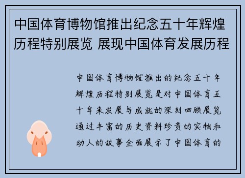 中国体育博物馆推出纪念五十年辉煌历程特别展览 展现中国体育发展历程与成就