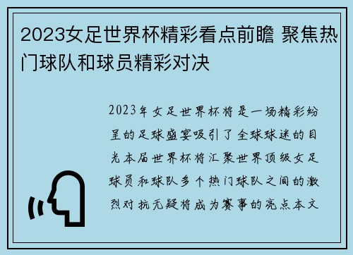2023女足世界杯精彩看点前瞻 聚焦热门球队和球员精彩对决