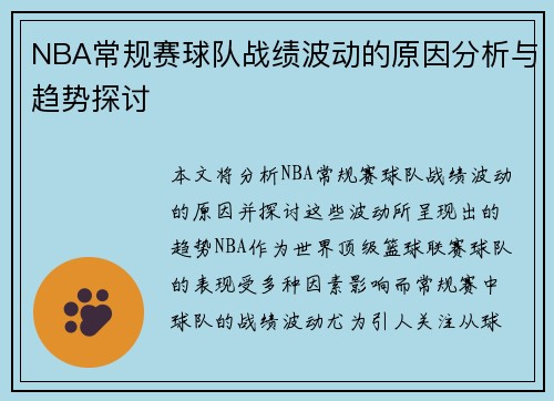 NBA常规赛球队战绩波动的原因分析与趋势探讨