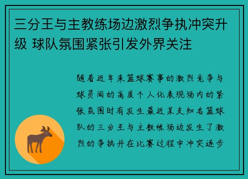 三分王与主教练场边激烈争执冲突升级 球队氛围紧张引发外界关注