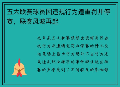 五大联赛球员因违规行为遭重罚并停赛，联赛风波再起