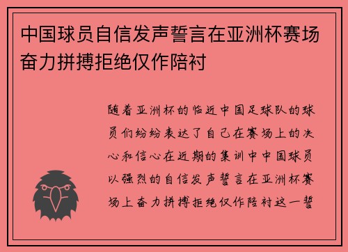 中国球员自信发声誓言在亚洲杯赛场奋力拼搏拒绝仅作陪衬