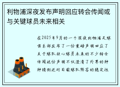 利物浦深夜发布声明回应转会传闻或与关键球员未来相关