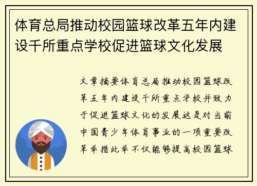 体育总局推动校园篮球改革五年内建设千所重点学校促进篮球文化发展