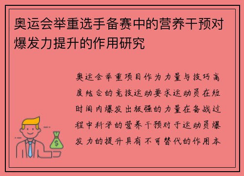 奥运会举重选手备赛中的营养干预对爆发力提升的作用研究