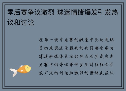 季后赛争议激烈 球迷情绪爆发引发热议和讨论