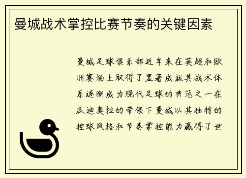 曼城战术掌控比赛节奏的关键因素