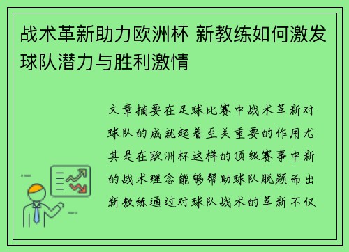 战术革新助力欧洲杯 新教练如何激发球队潜力与胜利激情