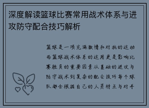 深度解读篮球比赛常用战术体系与进攻防守配合技巧解析